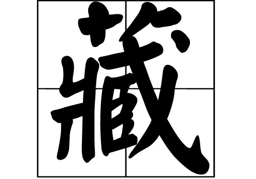 藏姓的来源_藏姓起源_藏姓的来历
