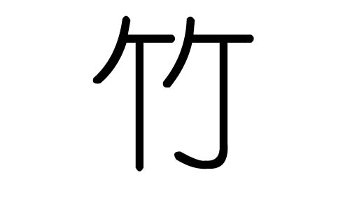 竹字的五行属什么，竹字有几划，竹字的含义