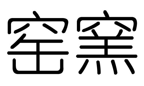 窑字的五行属什么，窑字有几划，窑字的含义