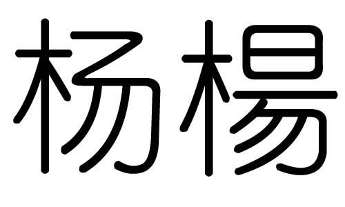 杨字的五行属什么，杨字有几划，杨字的含义
