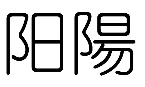 阳字的五行属什么，阳字有几划，阳字的含义
