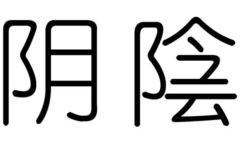 阴字的五行属什么，阴字有几划，阴字的含义