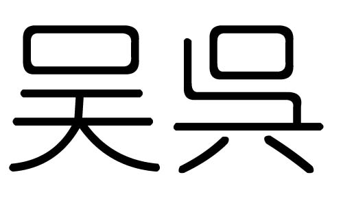 吴字的五行属什么，吴字有几划，吴字的含义