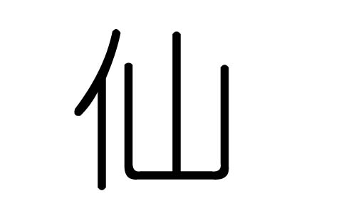 仙字的五行属什么，仙字有几划，仙字的含义