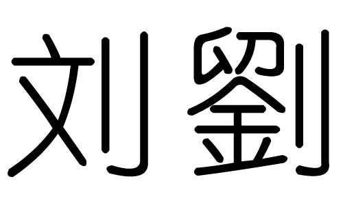 刘字的五行属什么，刘字有几划，刘字的含义