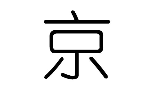京字的五行属什么，京字有几划，京字的含义