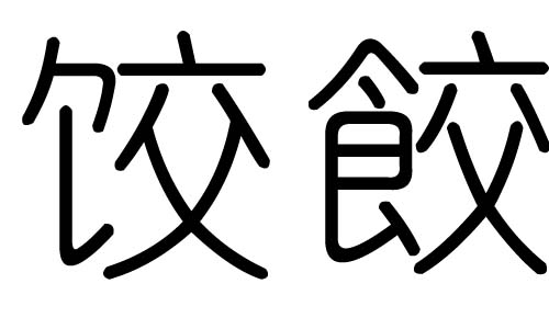饺字的五行属什么，饺字有几划，饺字的含义