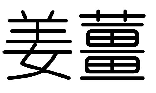 姜字的五行属什么，姜字有几划，姜字的含义