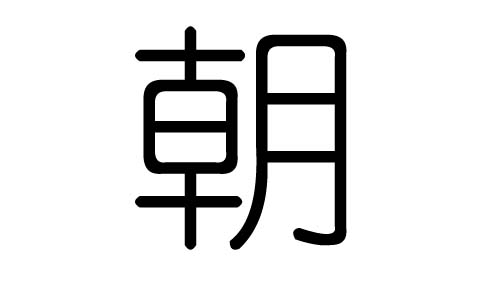 朝字的五行属什么，朝字有几划，朝字的含义