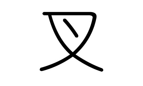 叉字的五行属什么，叉字有几划，叉字的含义