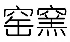 窑字的五行属什么，窑字有几划，窑字的含义
