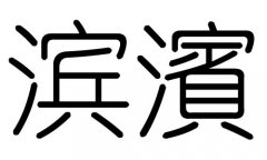 滨字的五行属什么，滨字有几划，滨字的含义