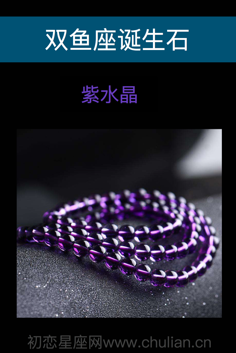 双鱼座诞生石：紫水晶