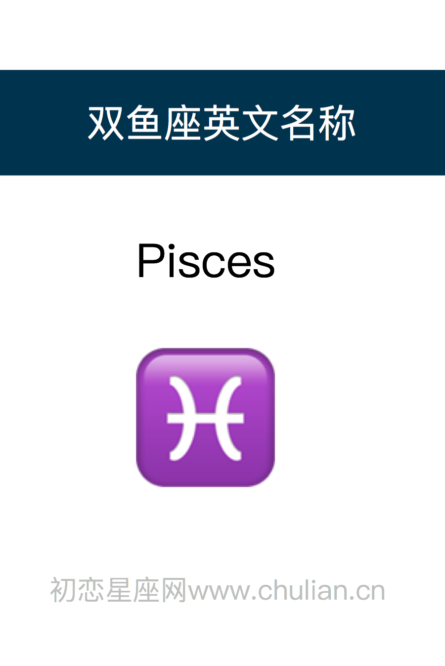 双鱼座英文名称：Pisces