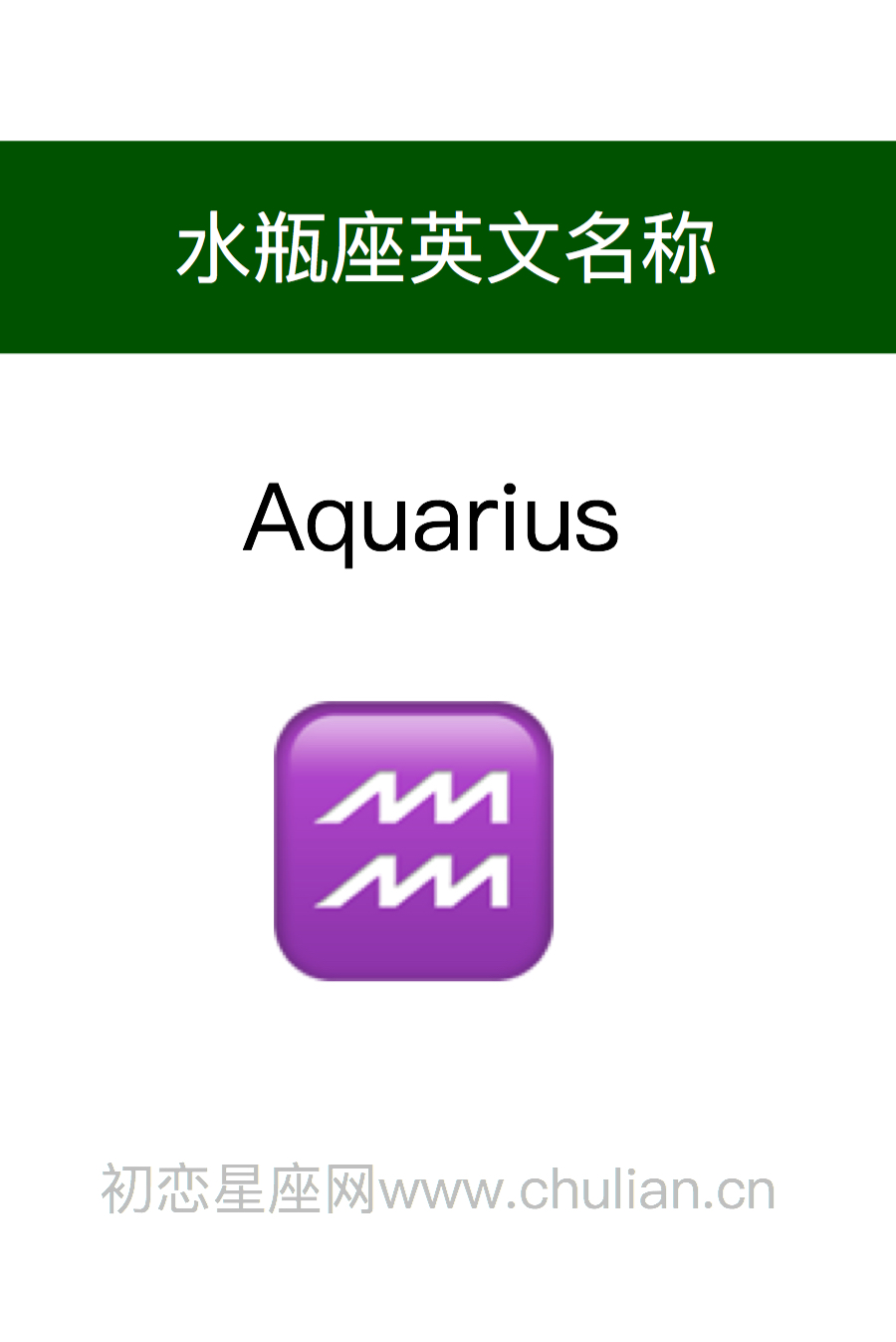 水瓶座英文名称：Aquarius