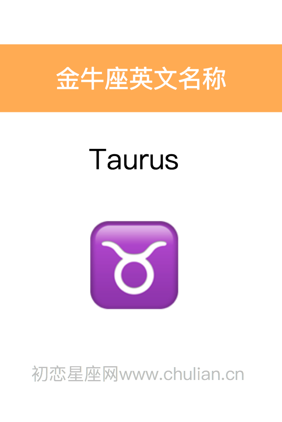 金牛座英文名称：Taurus