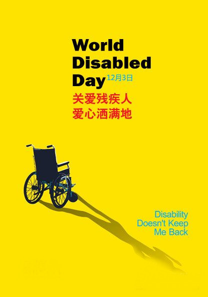 世界残疾人日是什么节？ 世界残疾人日是哪天？世界残疾人日的来历