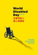 世界残疾人日是什么节？ 世界残疾人日是哪天？世界残疾人日的来