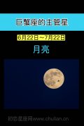 巨蟹座的主管星:月亮
