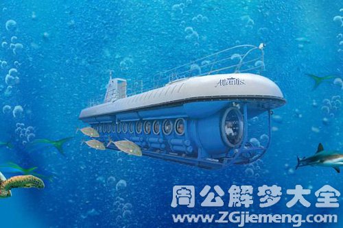 梦见潜水艇在海中