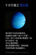 十大行星之海王星