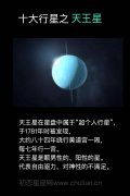 十大行星之天王星