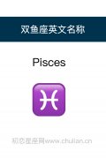双鱼座英文名称：Pisces