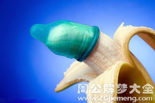 梦见避孕套戴在香蕉上