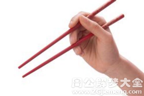 拿筷子
